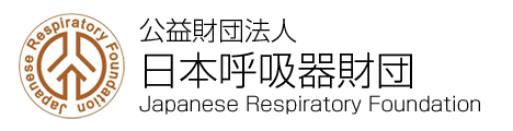 公益財団法人 日本呼吸器財団